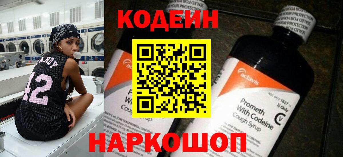 Кодеин напиток Lean (лин)  Вход с VPN  Похвистнево 